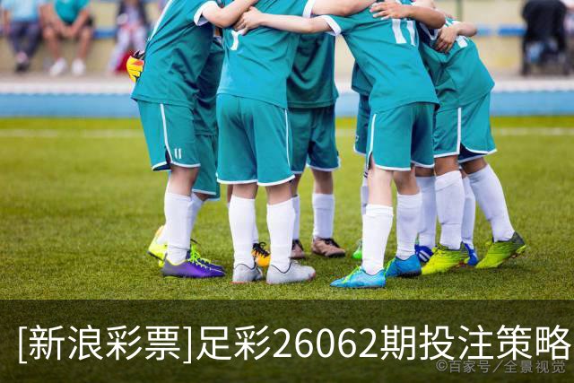 [新浪彩票]足彩26062期投注策略：纽卡仍需防平